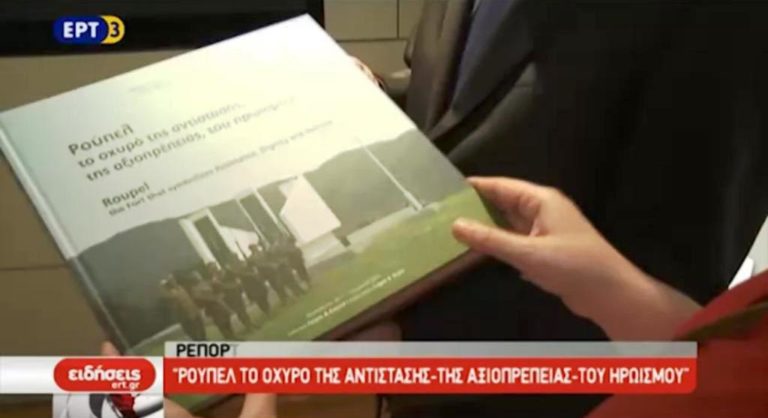 Ένα βιβλίο για το ιστορικό οχυρό Ρούπελ (video)