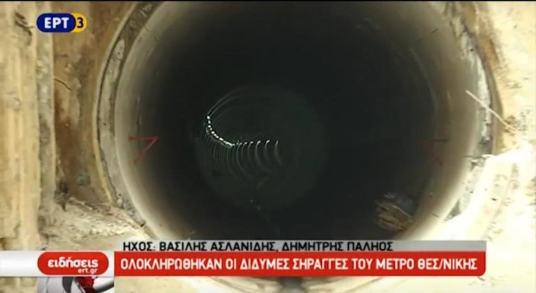 Ολοκληρώθηκαν οι σήραγγες του Μετρό Θεσσαλονίκης (video)