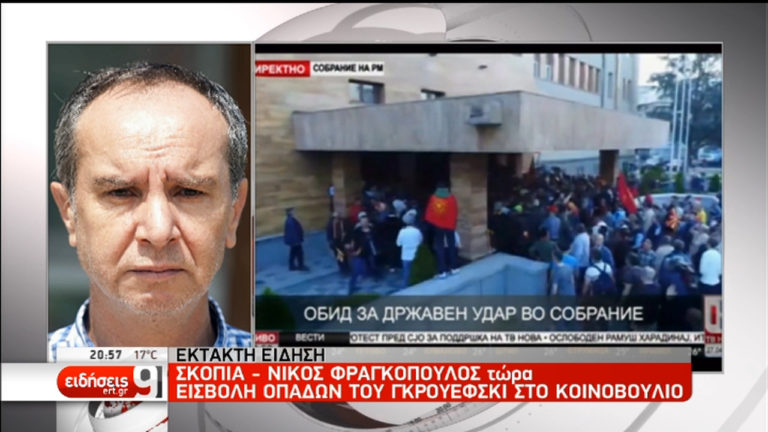 Εισβολή διαδηλωτών στο κοινοβούλιο της ΠΓΔΜ (video)