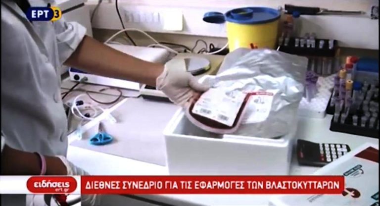 Διεθνές συνέδριο για τις εφαρμογές των βλαστοκυττάρων (video)