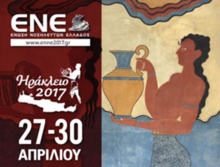 27-30 Απριλίου το πανευρωπαϊκό νοσηλευτικό συνέδριο