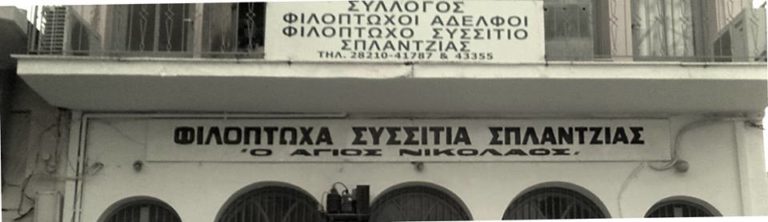 Χανιά: Με κλείσιμο απειλούνται τα συσσίτια της Σπλάντζιας (audio)