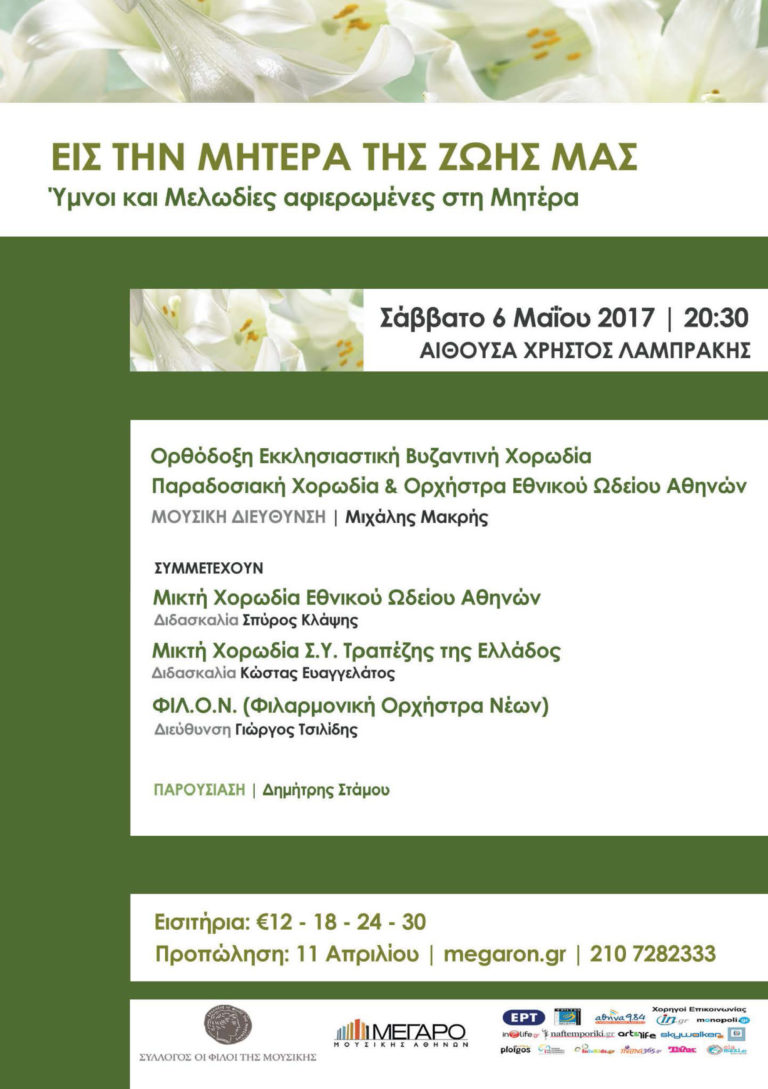 «EIΣ ΤΗΝ ΜΗΤΕΡΑ ΤΗΣ ΖΩΗΣ ΜΑΣ»
