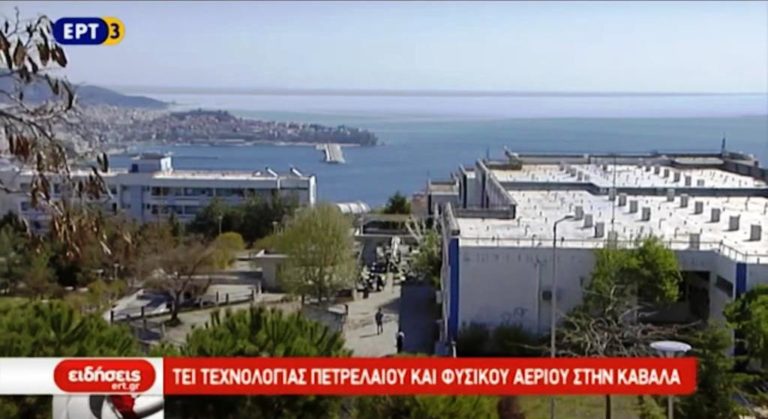 ΤΕΙ Τεχνολογίας πετρελαίου και φυσικού αερίου στην Καβάλα (video)
