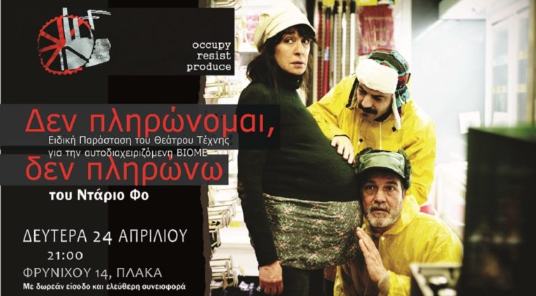 «Δεν πληρώνομαι, δεν πληρώνω» στο Θέατρο Τέχνης Καρόλου Κουν για τη ΒΙΟΜΕ