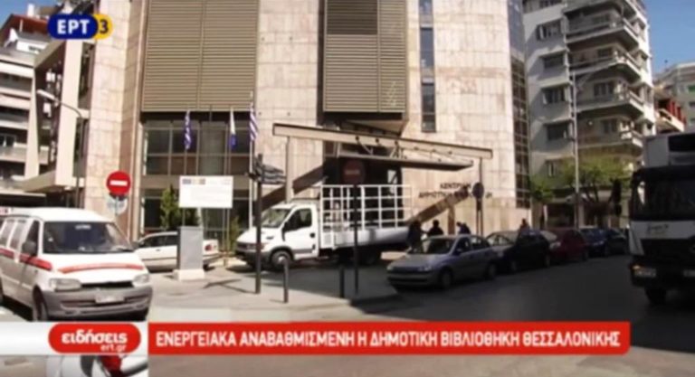 Ενεργειακά αναβαθμισμένη η δημοτική βιβλιοθήκη Θεσσαλονίκης (video)