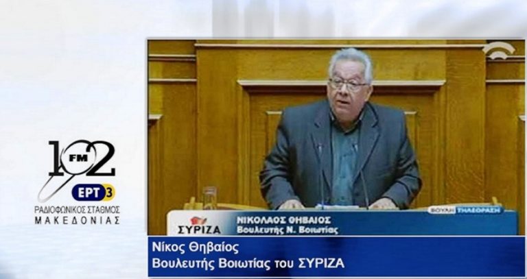 Ο βουλευτής Βοιωτίας του ΣΥΡΙΖΑ Νίκος Θηβαίος στον 102 fm της ΕΡΤ3 (audio)