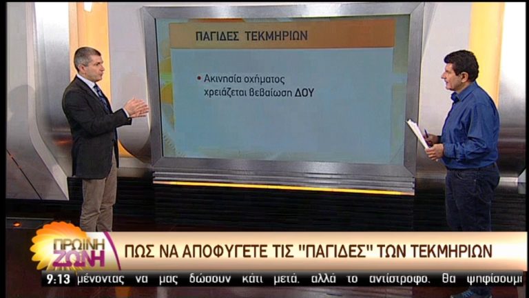 Πώς να αποφύγετε τις “παγίδες των τεκμηρίων” (video)