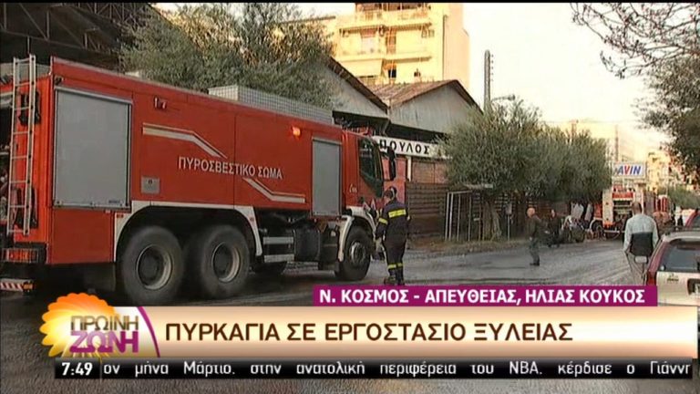 Υπό έλεγχο η πυρκαγιά σε εργοστάσιο ξυλείας στον Νέο Κόσμο (video)