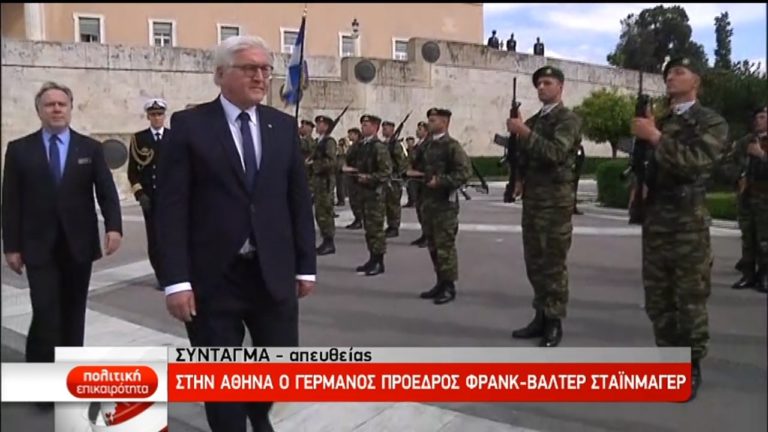 Στην Αθήνα ο Πρόεδρος της Γερμανίας Στάινμαϊερ