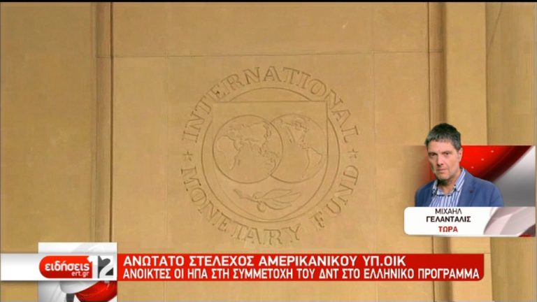 ΗΠΑ: Οι Ευρωπαίοι να βοηθήσουν την Ελλάδα με “υποστηρικτικό” το ΔΝΤ (video)