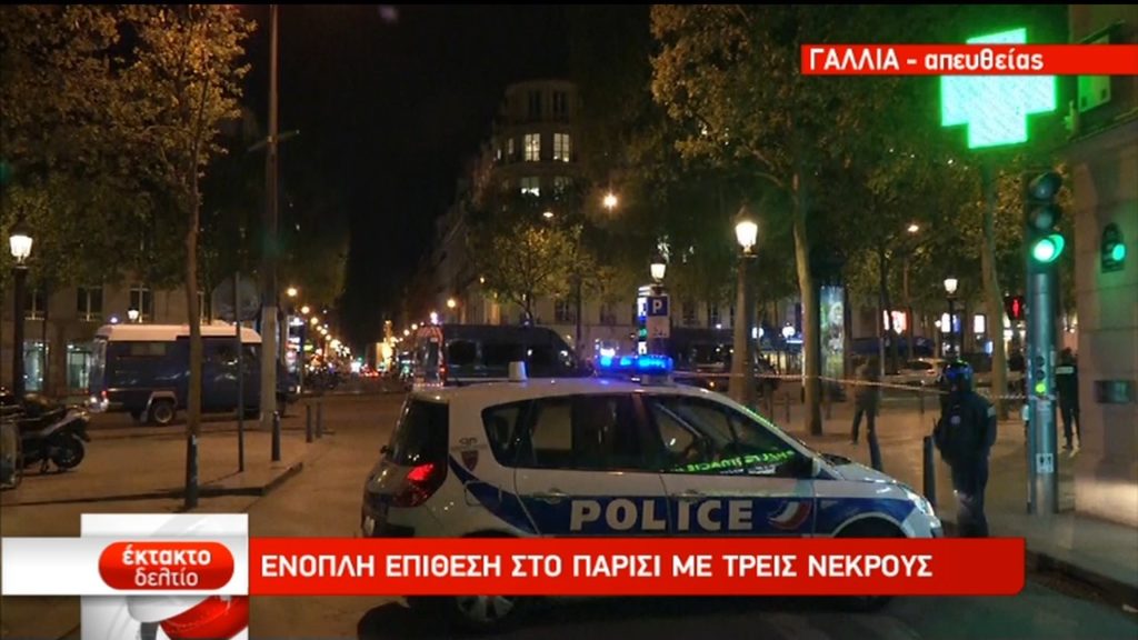 Πυροβολισμοί στο Παρίσι: Νεκρoί ένας αστυνομικός και ο δράστης – Η ΙSIS την ευθύνη (video)