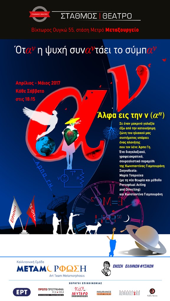 Άλφα εις την Ν, Όταν η Ψυχή συναντάει το Σύμπαν Ένα διαγαλαξιακό, γραφειοκρατικό, σουρεαλιστικό παραμύθι