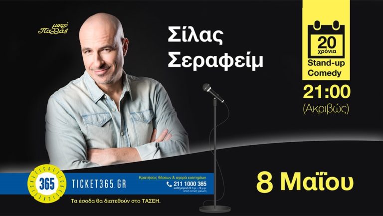 «Σίλας Σεραφείμ – 20 χρόνια Stand Up» στο “Μικρό Παλλάς” (video)