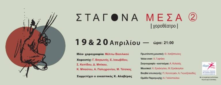 Σταγόνα Μέσα 2: χοροθεατρική παράσταση για το σύλλογο «Άλμα Ζωής»