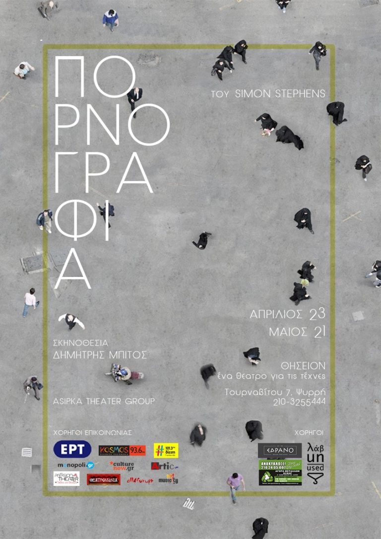 Πορνογραφία του Simon Stephens