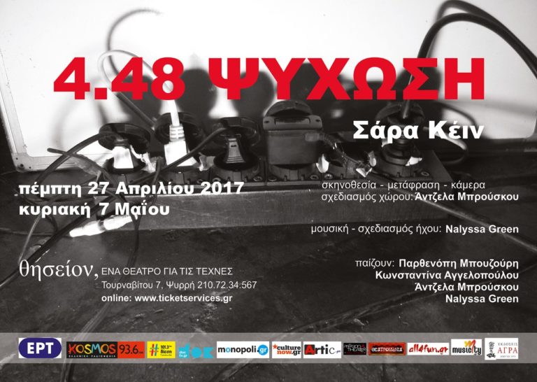 4.48 Ψύχωση  Το τελευταίο έργο της Σάρα Κέιν επιστρέφει…