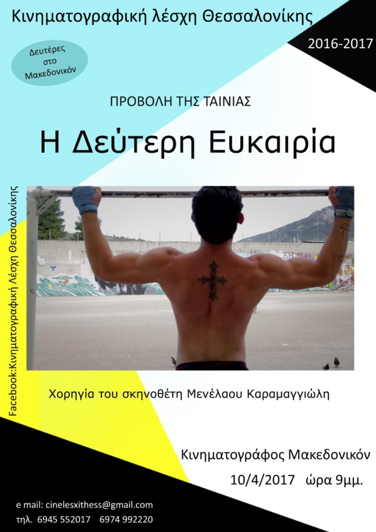 “Η δεύτερη ευκαιρία” από την Κινηματογραφική Λέσχη Θεσσαλονίκης
