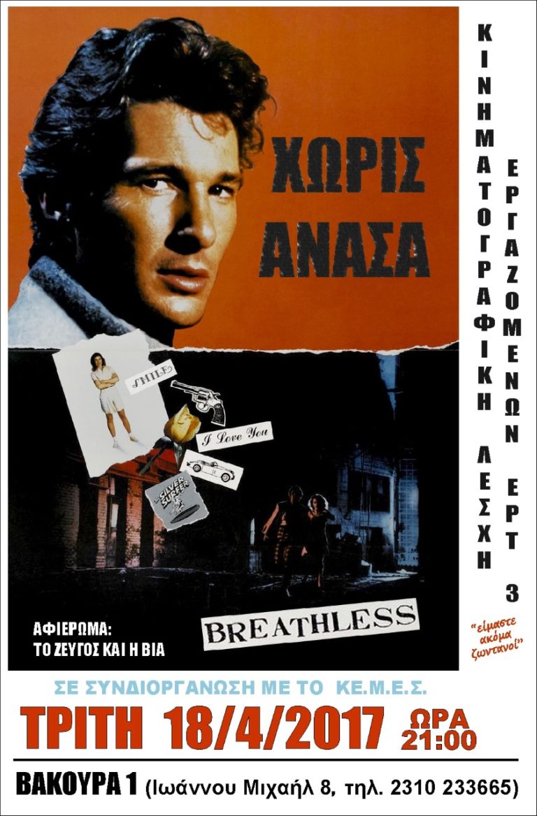 “Με κομμένη την ανάσα” από την Κινηματογραφική Λέσχη εργαζομένων ΕΡΤ-3