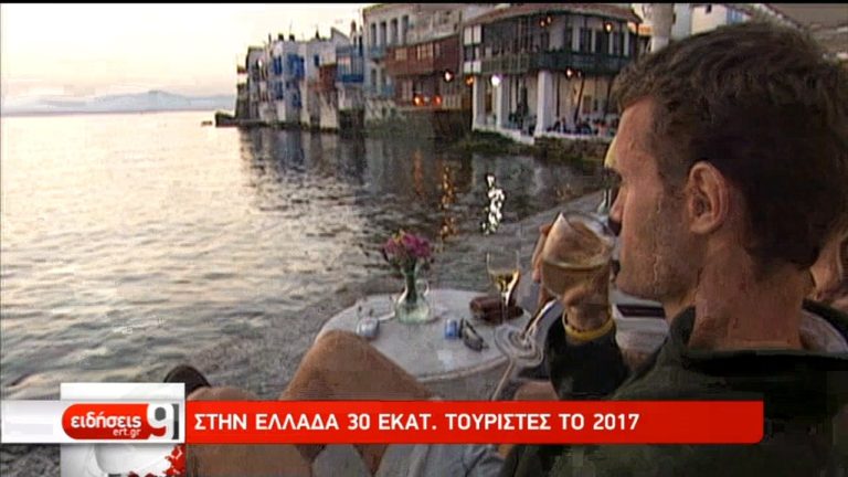 Περισσότεροι από 30 εκατ. τουρίστες αναμένονται το 2017 στην Ελλάδα (video)