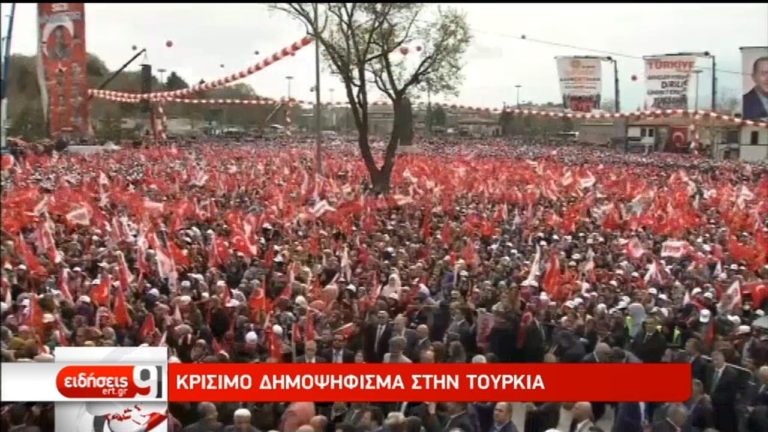 Κρίσιμο δημοψήφισμα στην Τουρκία – Νέες δημοσκοπήσεις (video)