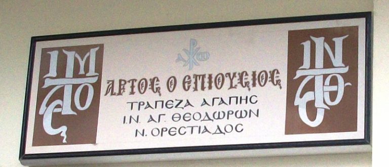 Ορεστιάδα: Εκατό άτομα και μικρούς  μαθητές σιτίζουν οι Τράπεζες Αγάπης της Μητρόπολης Δ.Ο.Σ.