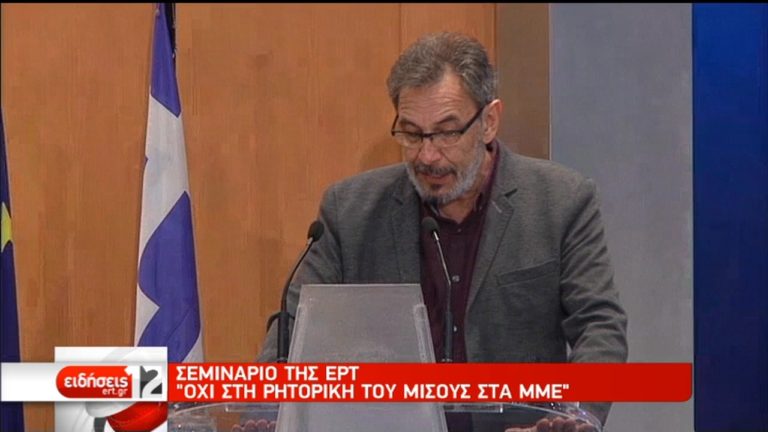 Σεμινάριο της ΕΡΤ: Όχι στη ρητορική του μίσους στα ΜΜΕ (video)