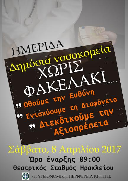 Κρήτη: “Δημόσια Νοσοκομεία χωρίς φακελάκι”
