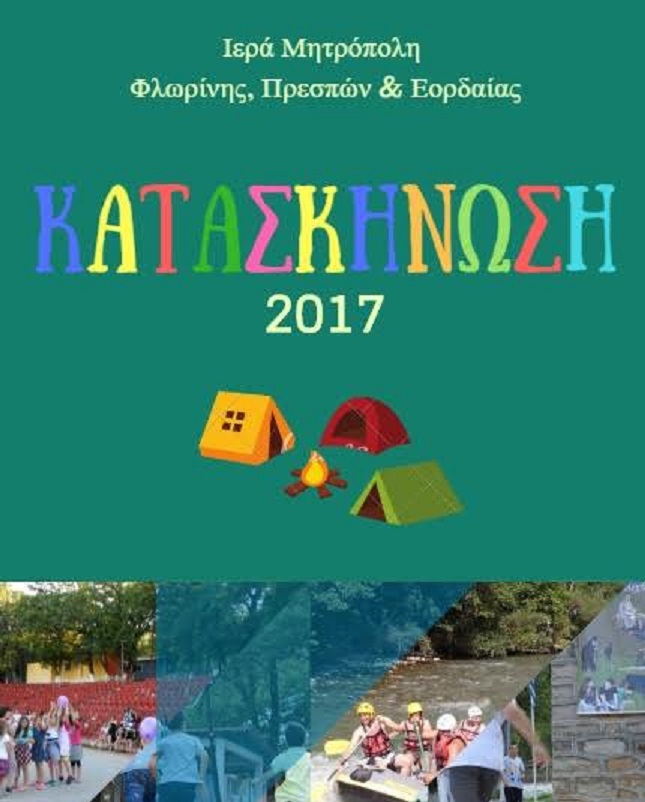Φλώρινα: Λειτουργία Εκκλησιαστικών Κατασκηνώσεων
