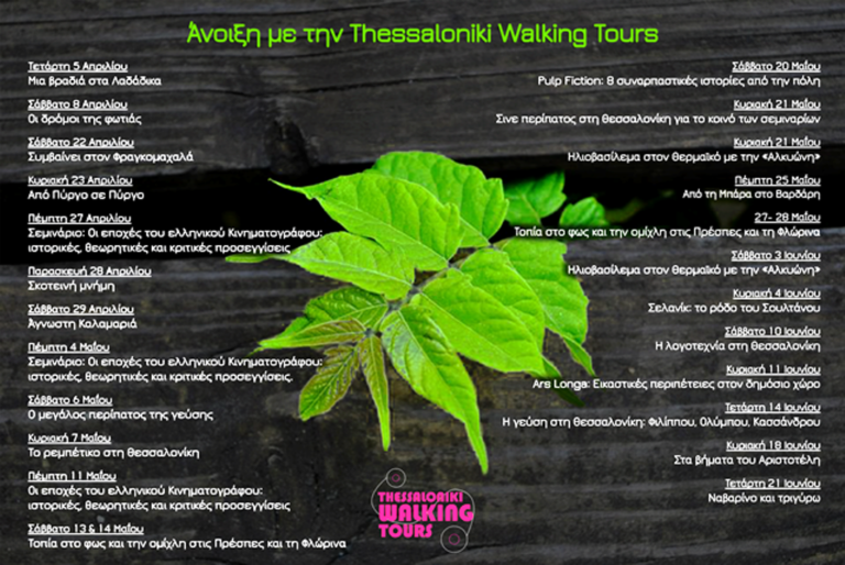 Πολιτιστικές διαδρομές από τη Thessaloniki Walking Tours