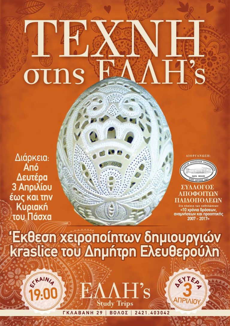 Έκθεση  «Χειροποίητα Αυγά-η τέχνη του kraslice»  του Δημ. Ελευθερούλη