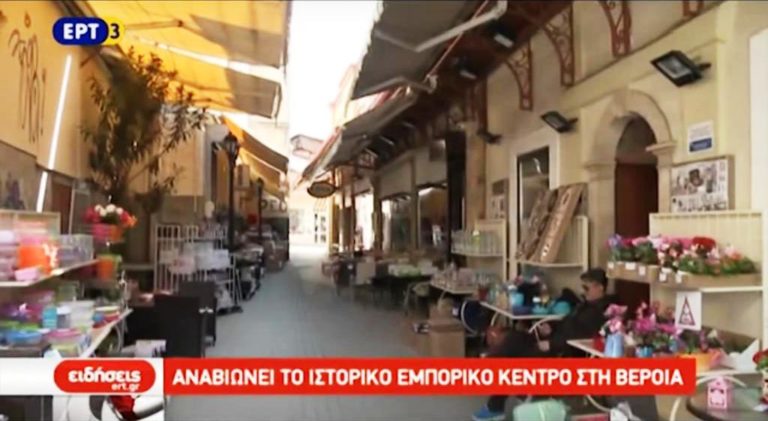 Αναβιώνει το ιστορικό κέντρο στη Βέροια (video)