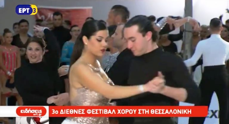 Τρίτο Διεθνές Φεστιβάλ Χορού στη Θεσσαλονίκη (video)