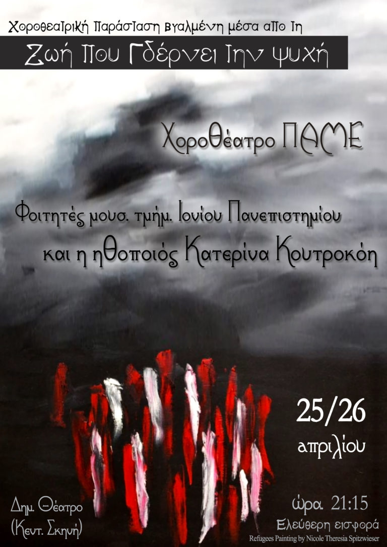 Κέρκυρα: Παράσταση απο την θεατρική ομάδα του ΠΑΜΕ