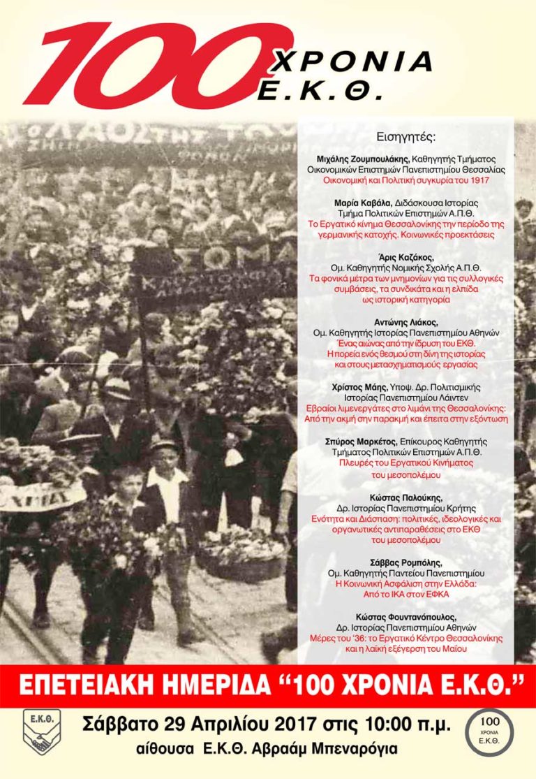 Επετειακή Ημερίδα για τα 100 Χρόνια Ε.Κ.Θ.