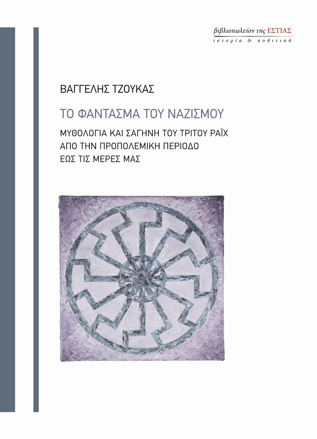 Βαγγέλης Τζούκας_Το φάντασμα του ναζισμού