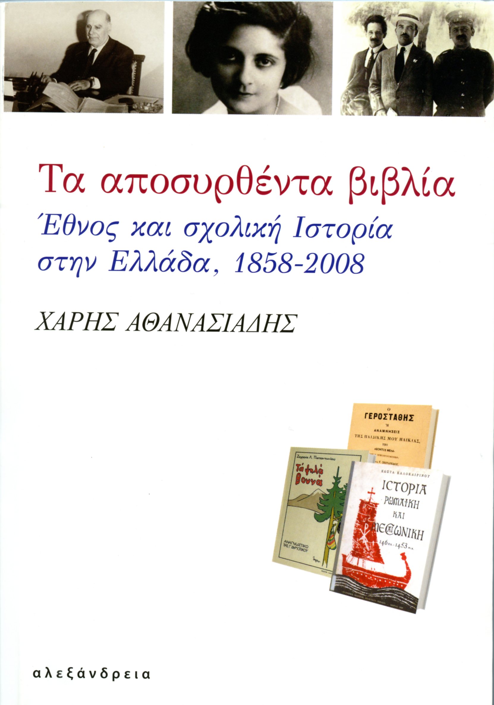 Παρουσίαση: “Τα αποσυρθέντα βιβλία” στις 2 Μαίου