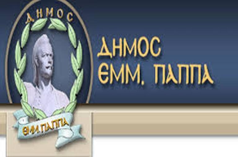 Σέρρες: Κάλεσμα Δήμου Εμμ.Παππά για συμμετοχή στην Επιτροπή Διαβούλευσης