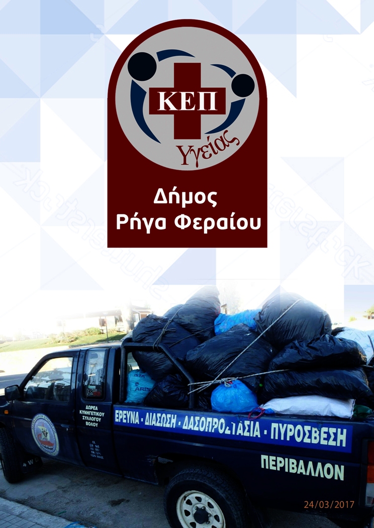 Επιτυχία εκστρατείας συγκέντρωσης καπακιών στο Δήμο Ρήγα Φεραίου
