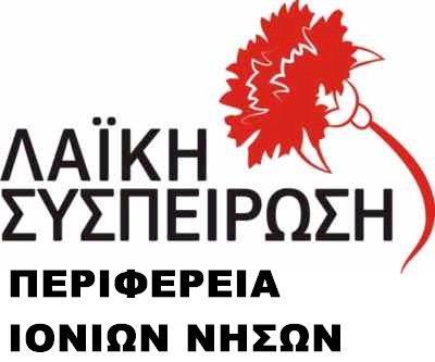 Επερωτήσεις και θέματα από την Λαϊκή Συσπείρωση στο ΠΣΙΝ