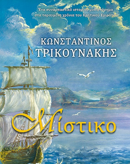 Κέρκυρα: Παρουσίαση του βιβλίου “Μίστικο”