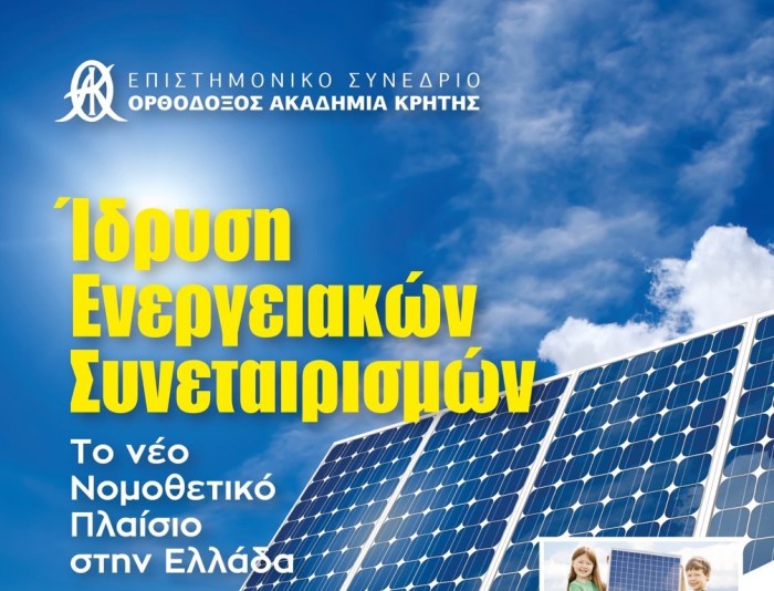 Χανιά:  Ίδρυση Ενεργειακών Συνεταιρισμών