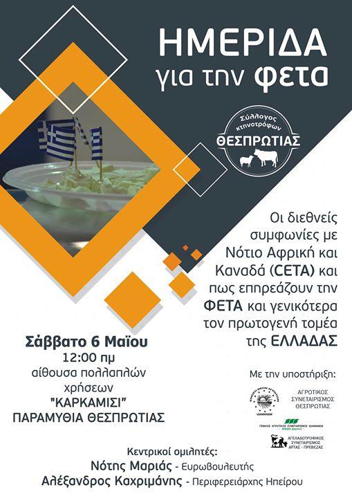 Ημερίδα για τη CETA και τη Φέτα στην Παραμυθιά