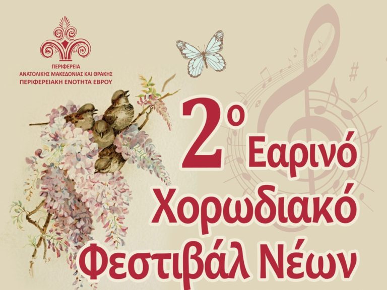 Ορεστιάδα: Στις 29/4 το 2ο Εαρινό Χορωδιακό Φεστιβάλ