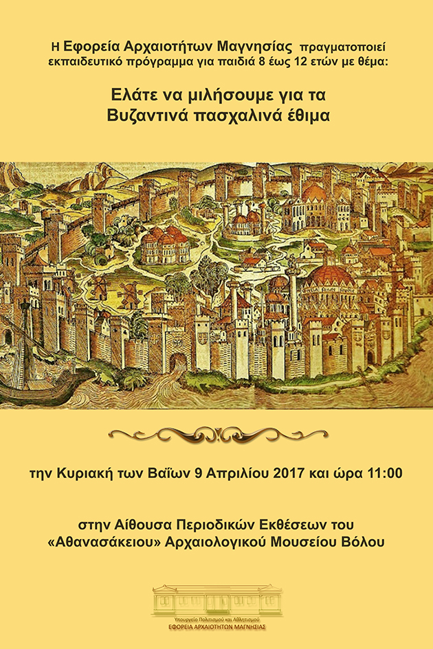 Βυζαντινά πασχαλινά έθιμα στο Αρχαιολογικό Μουσείο Βόλου