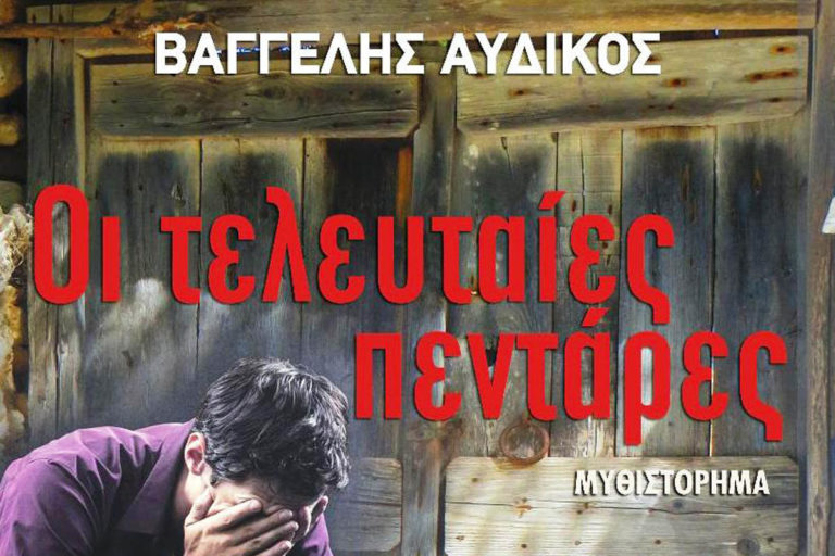 Παρουσίαση του βιβλίου “Οι τελευταίες πεντάρες” του Β. Αυδίκου
