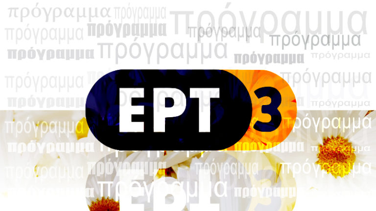 Μεγάλη Εβδομάδα και Ανάσταση στην ΕΡΤ3