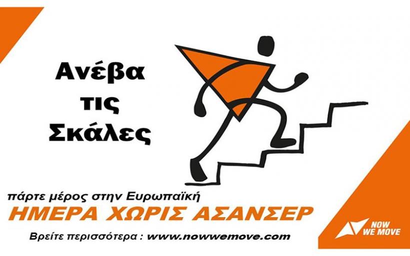 Καρδίτσα: Συμμετοχή στην Ευρωπαϊκή Ημέρα Χωρίς Ασανσέρ