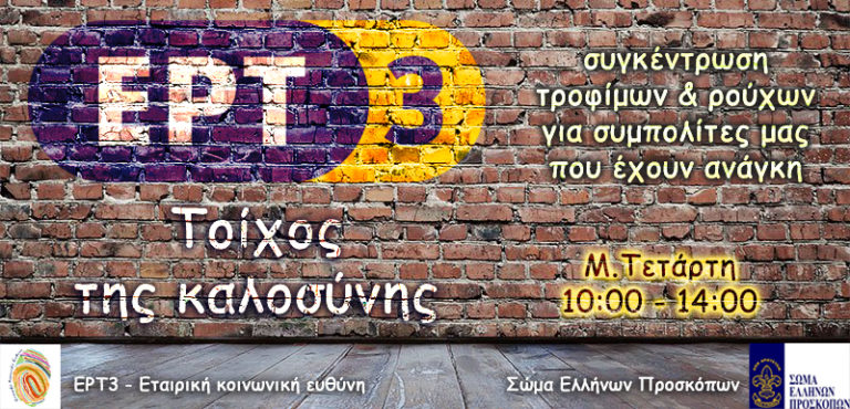 «Τοίχο Καλοσύνης» “χτίζουν” η ΕΡΤ3 και το 7ο Σύστημα του Σ. Ε. Προσκόπων