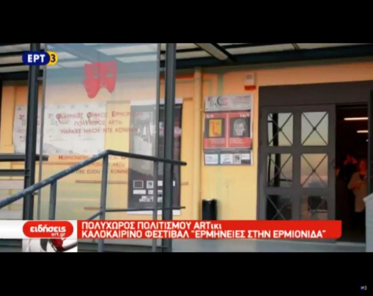 Πολυχώρο Πολιτισμού ARTίκι- Καλοκαιρινό Φεστιβάλ «Ερμηνείες στην Ερμιονίδα» (video)